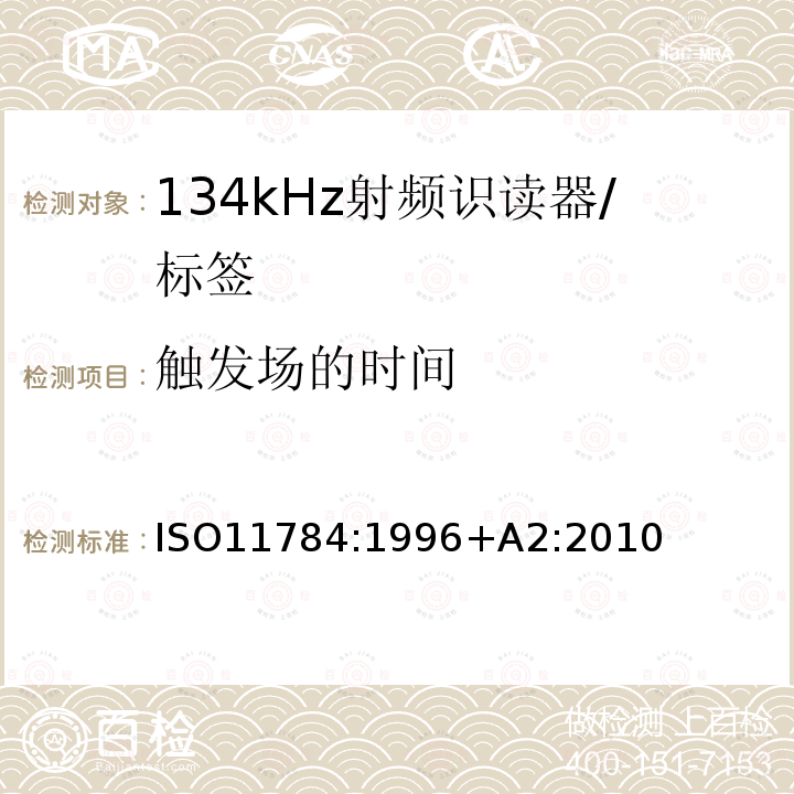 触发场的时间 ISO 11784-1996 动物射频识别 代码结构