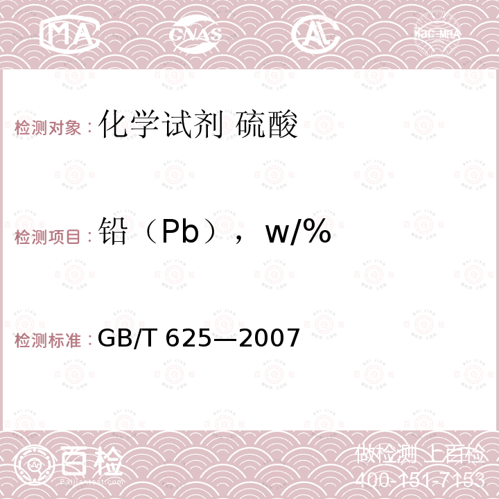 铅（Pb），w/% GB/T 625-2007 化学试剂 硫酸