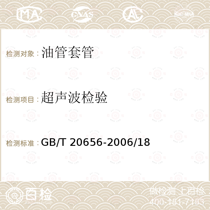 超声波检验 超声波检验 GB/T 20656-2006/18