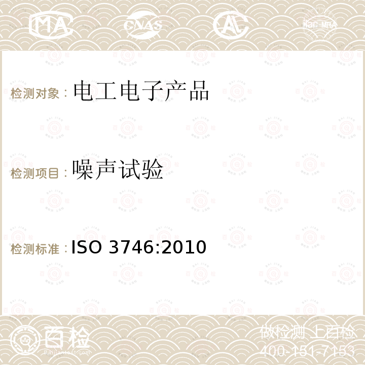 噪声试验 ISO 3746-2010 声学 声压法测定噪声源声功率级 采用包络测量面的简易法