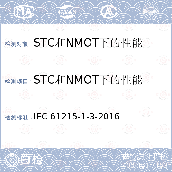 STC和NMOT下的性能 STC和NMOT下的性能 IEC 61215-1-3-2016