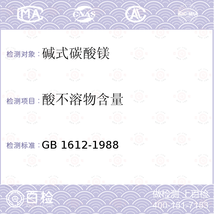 酸不溶物含量 GB 1612-1988 工业水合碱式碳酸镁