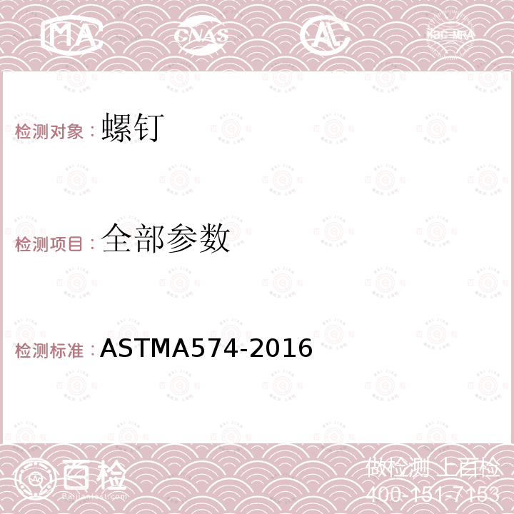全部参数 ASTMA 574-2016  ASTMA574-2016