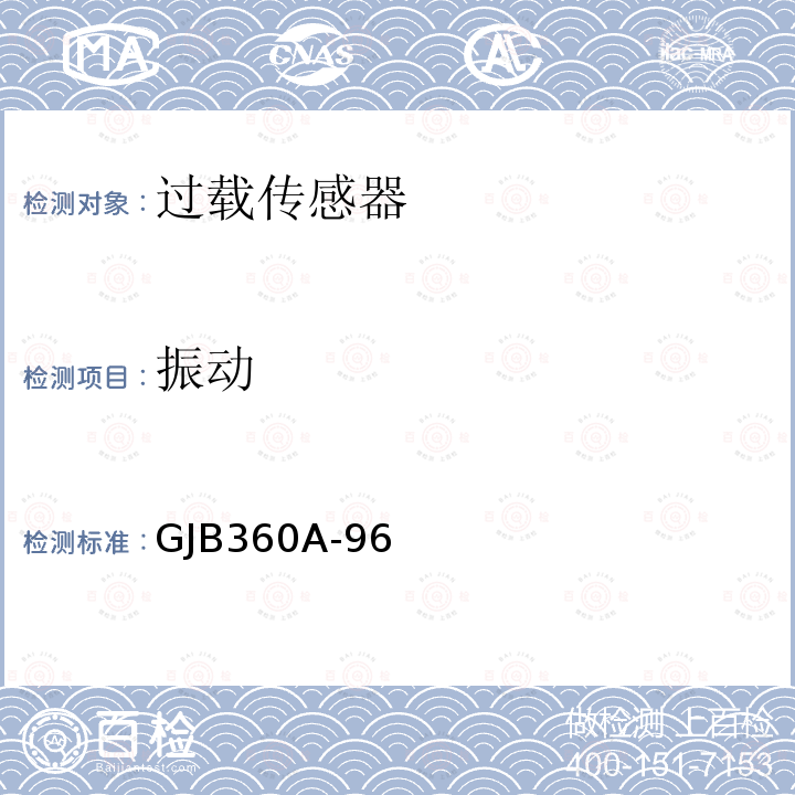 振动 GJB 360A-96  GJB360A-96