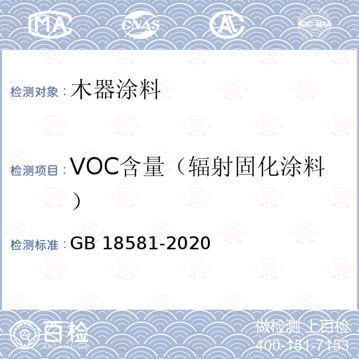 VOC含量（辐射固化涂料） GB 18581-2020 木器涂料中有害物质限量