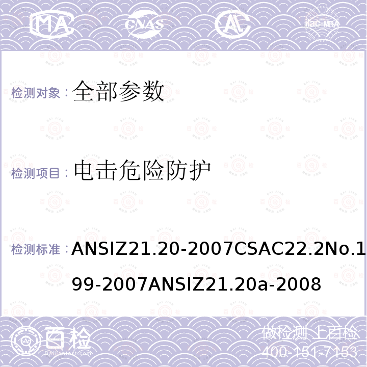 电击危险防护 ANSIZ 21.20-20  ANSIZ21.20-2007CSAC22.2No.199-2007ANSIZ21.20a-2008