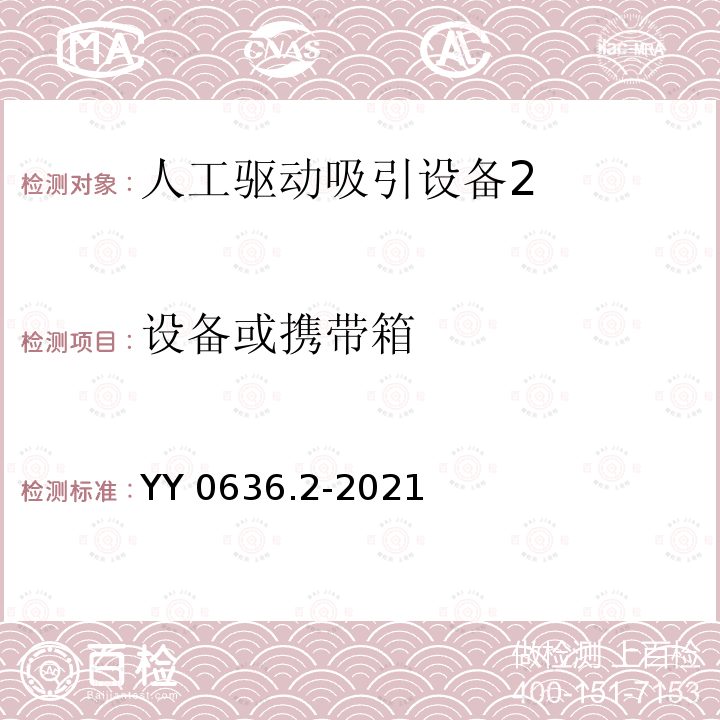 设备或携带箱 YY/T 0636.2-2021 医用吸引设备 第2部分：人工驱动吸引设备