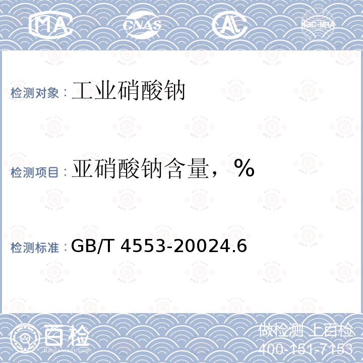 亚硝酸钠含量，% GB/T 4553-2002 工业硝酸钠