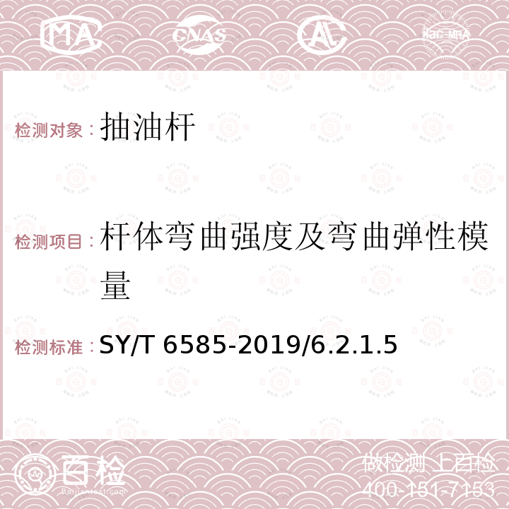 杆体弯曲强度及弯曲弹性模量 SY/T 6585-201  9/6.2.1.5