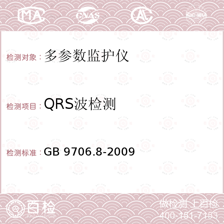 QRS波检测 QRS波检测 GB 9706.8-2009