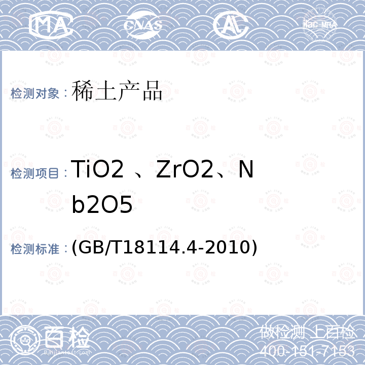 TiO2 、ZrO2、Nb2O5 GB/T 18114.4-2010 稀土精矿化学分析方法 第4部分:氧化铌、氧化锆、氧化钛量的测定 电感耦合等离子体发射光谱法