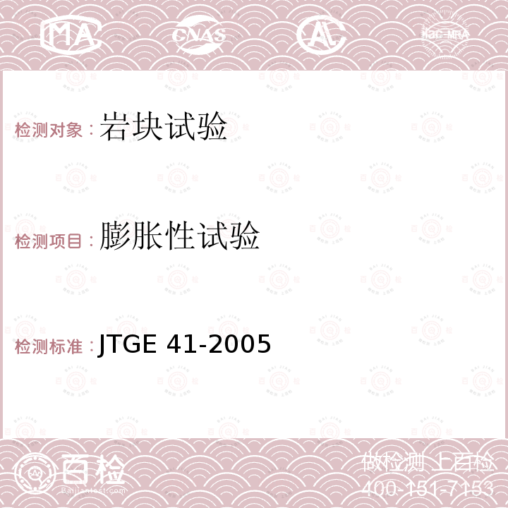 膨胀性试验 JTG E41-2005 公路工程岩石试验规程