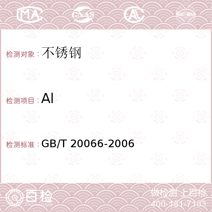 Al GB/T 20066-2006 钢和铁 化学成分测定用试样的取样和制样方法