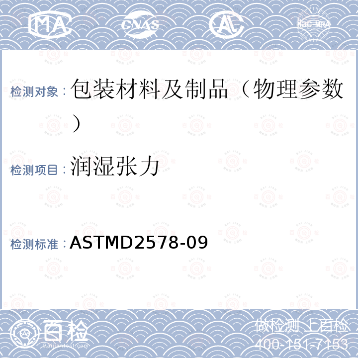 润湿张力 ASTMD 2578-09  ASTMD2578-09