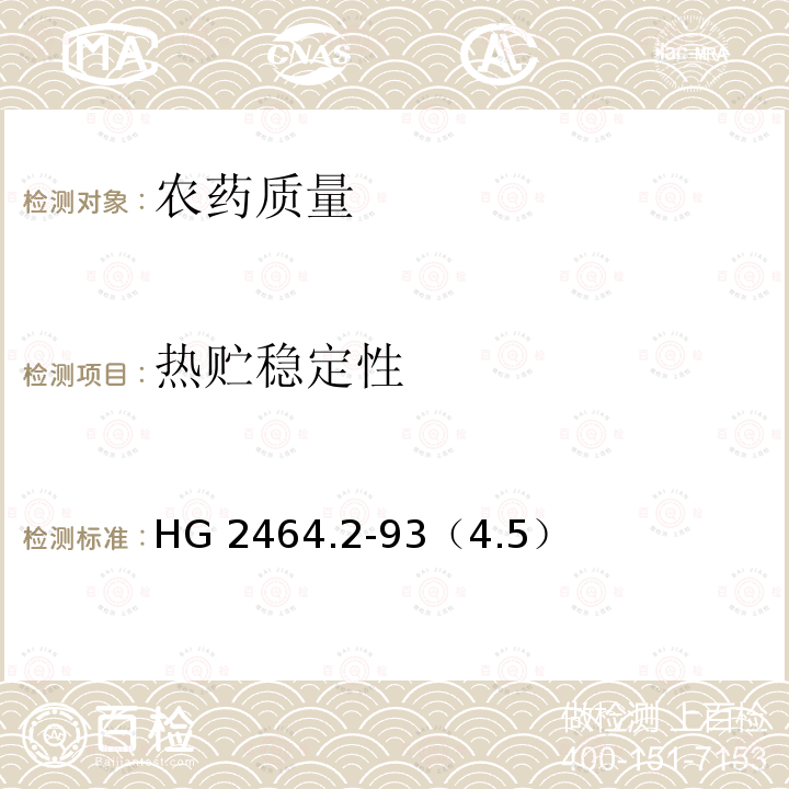 热贮稳定性 HG 2464.2-93  （4.5）