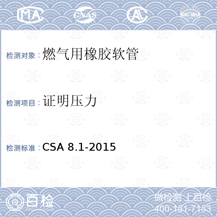 证明压力 CSA 8.1-2015  