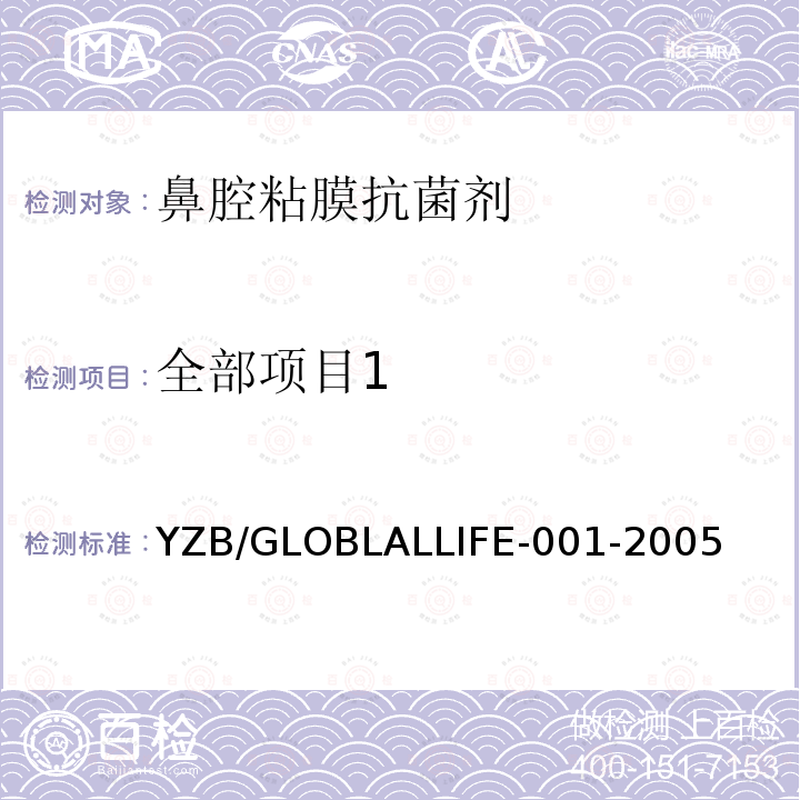全部项目1 全部项目1 YZB/GLOBLALLIFE-001-2005