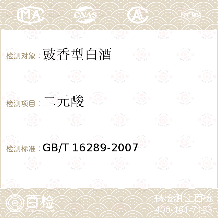 二元酸 GB/T 16289-2007 豉香型白酒