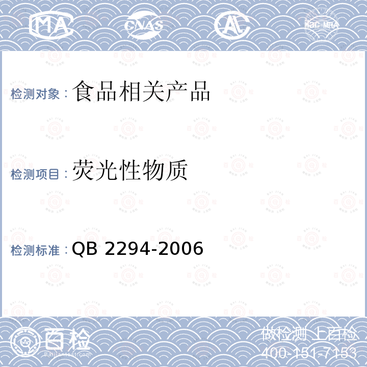 荧光性物质 荧光性物质 QB 2294-2006