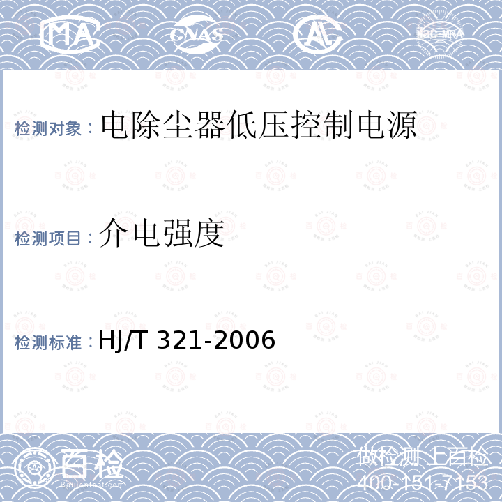 介电强度 HJ/T 321-2006 环境保护产品技术要求 电除尘器低压控制电源