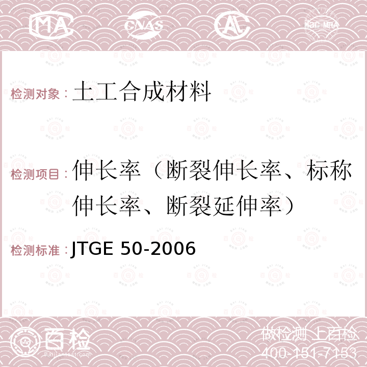 伸长率（断裂伸长率、标称伸长率、断裂延伸率） JTG E50-2006 公路工程土工合成材料试验规程(附勘误单)