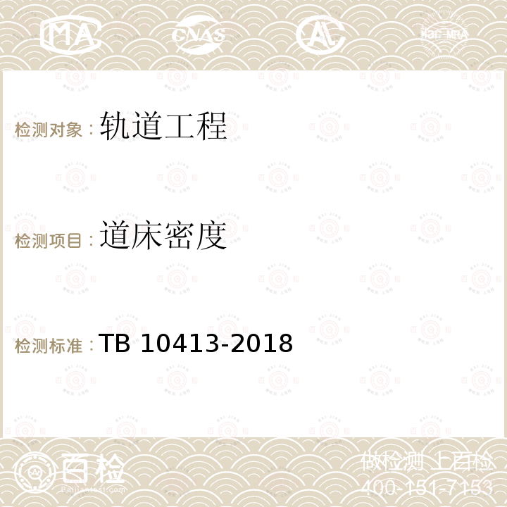 道床密度 TB 10413-2018 铁路轨道工程施工质量验收标准(附条文说明)