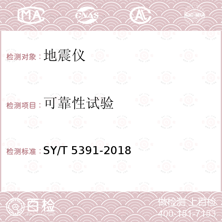 可靠性试验 SY/T 5391-201  8