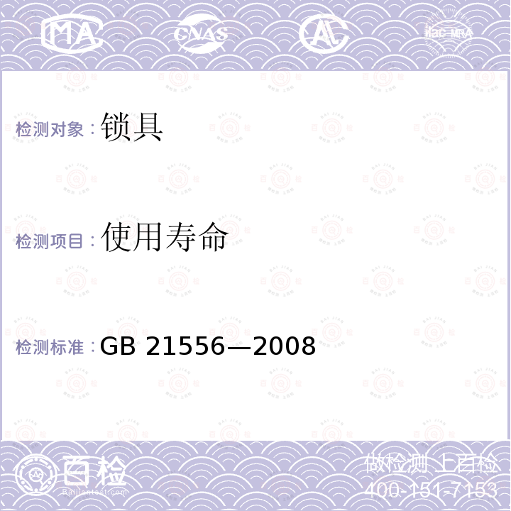 使用寿命 使用寿命 GB 21556—2008