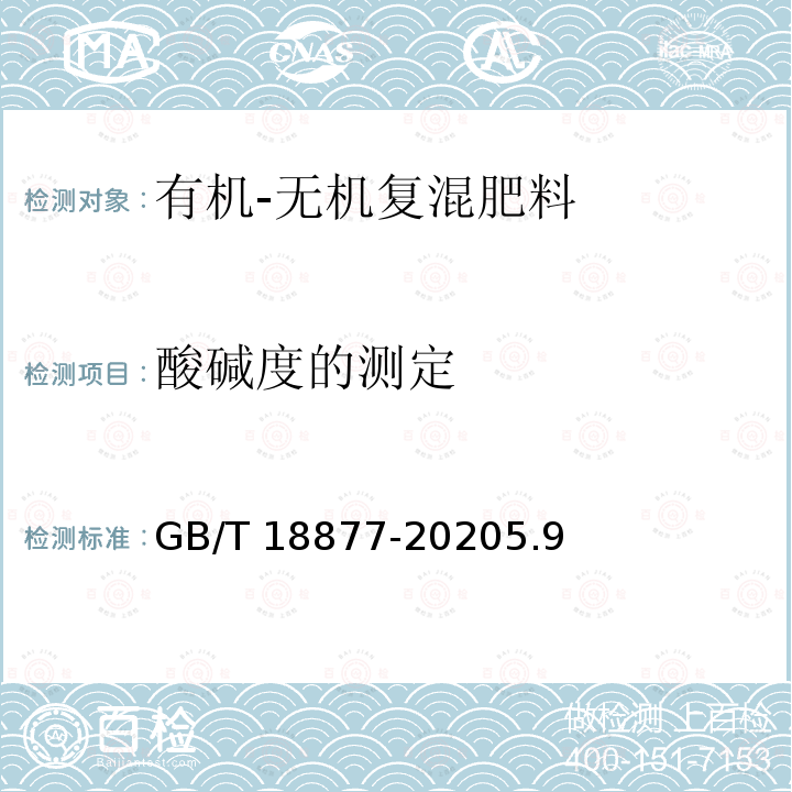 酸碱度的测定 GB/T 18877-2020 有机无机复混肥料(附2023年第1号修改单)