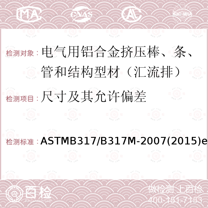 尺寸及其允许偏差 ASTMB 317/B 317M-20  ASTMB317/B317M-2007(2015)e1