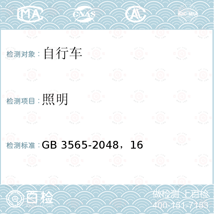 照明 GB 3565-2048  ，16