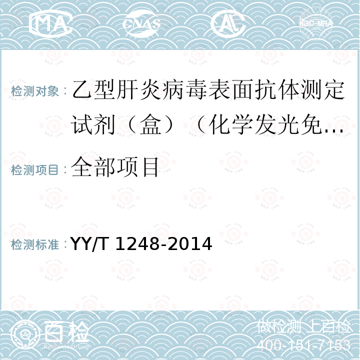 全部项目 YY/T 1248-2014 乙型肝炎病毒表面抗体测定试剂(盒)(化学发光免疫分析法)