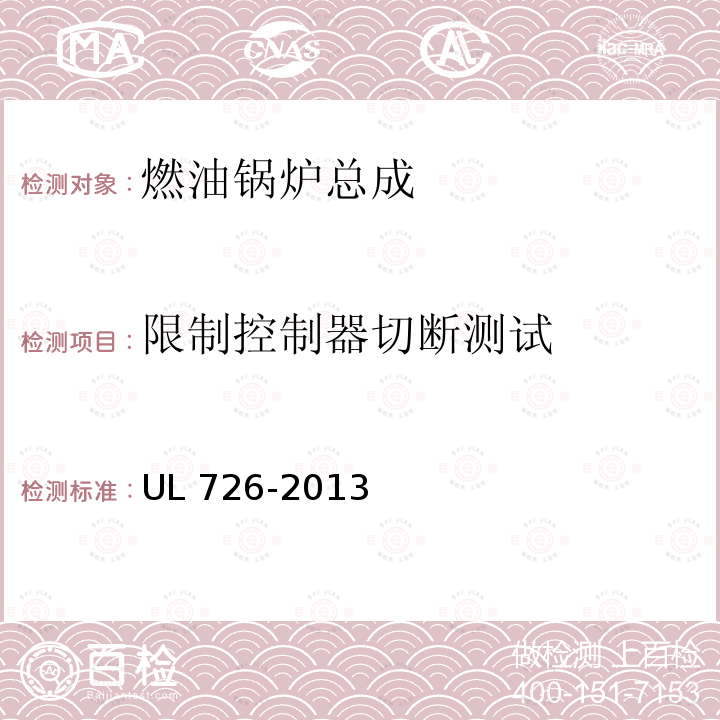 限制控制器切断测试 UL 726  -2013