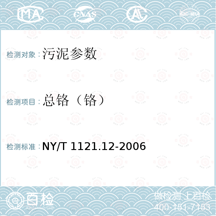 总铬（铬） NY/T 1121.12-2006 土壤检测 第12部分:土壤总铬的测定