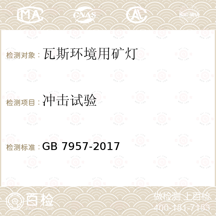 冲击试验 冲击试验 GB 7957-2017