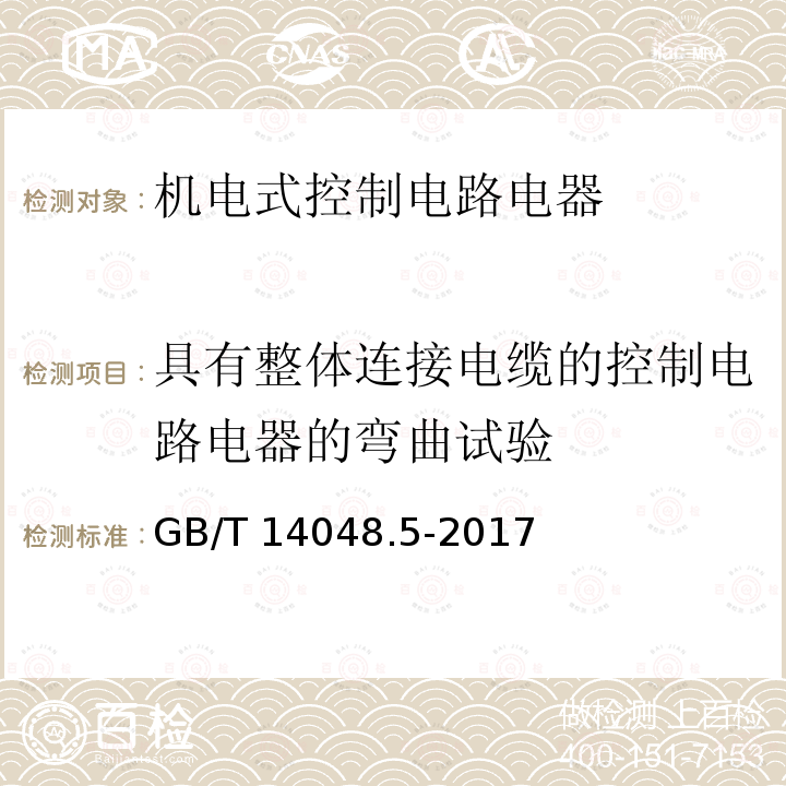 具有整体连接电缆的控制电路电器的弯曲试验 GB/T 14048.5-2017 低压开关设备和控制设备 第5-1部分：控制电路电器和开关元件 机电式控制电路电器