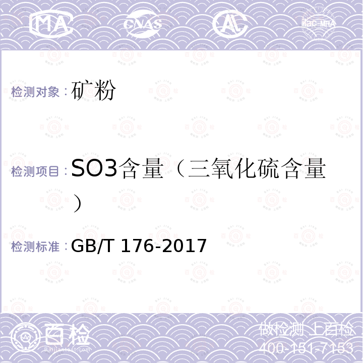 SO3含量（三氧化硫含量） GB/T 176-2017 水泥化学分析方法