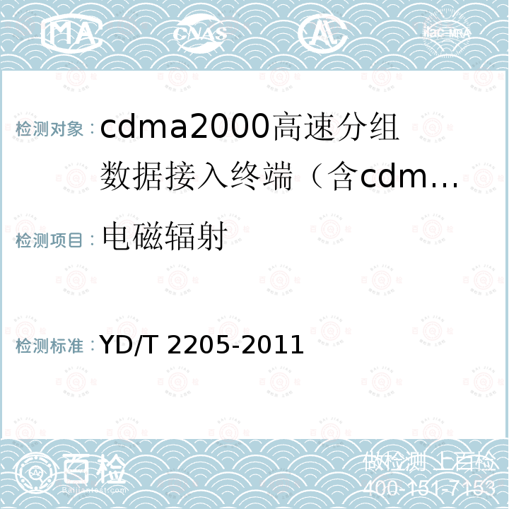 电磁辐射 YD/T 2205-2011 800MHz/2GHz CDMA2000数字蜂窝移动通信网 高速分组数据(HRPD)(第三阶段)设备测试方法 接入终端(AT)