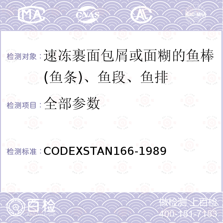 全部参数 AN 166-1989  CODEXSTAN166-1989