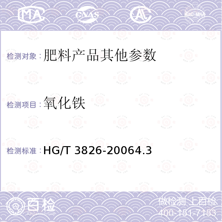 氧化铁 HG/T 3826-2006 肥料级商品磷酸
