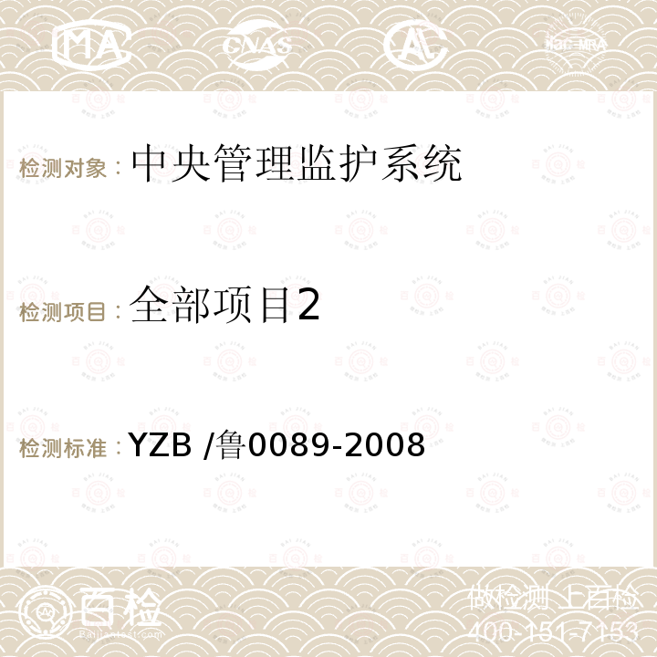 全部项目2 YZB /鲁0089-2008  