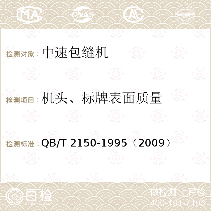 机头、标牌表面质量 QB/T 2150-1995 工业用缝纫机 GNI型中速包缝机机头