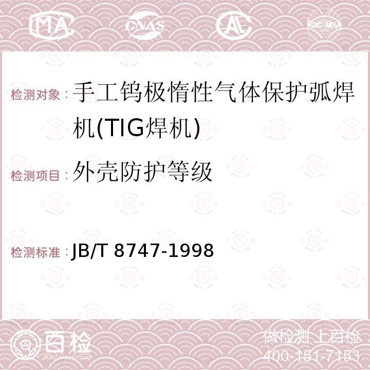 外壳防护等级 JB/T 8747-1998 手工钨极惰性气体保护弧焊机(TIG焊机)技术条件