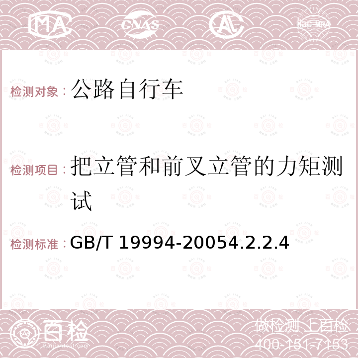 把立管和前叉立管的力矩测试 GB/T 19994-2005 自行车通用技术条件