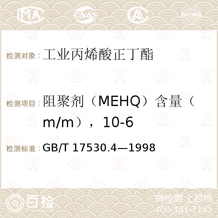 阻聚剂（MEHQ）含量（m/m），10-6 GB/T 17530.4-1998 工业丙烯酸酯酸度的测定