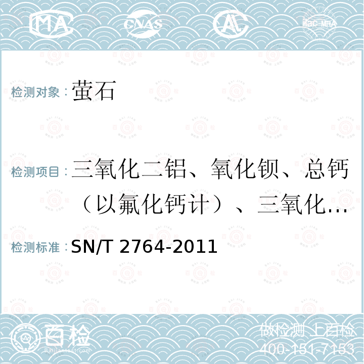 三氧化二铝、氧化钡、总钙（以氟化钙计）、三氧化二铁、氧化钾、氧化锰、磷、硫、二氧化硅 SN/T 2764-2011 萤石中多种成分的测定 X射线荧光光谱法