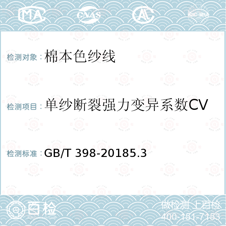 单纱断裂强力变异系数CV GB/T 398-2018 棉本色纱线