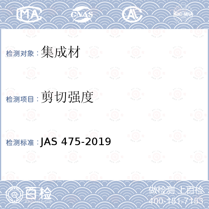 剪切强度 AS 475-2019  J