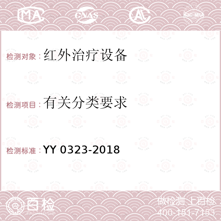 有关分类要求 YY 0323-2018 红外治疗设备安全专用要求