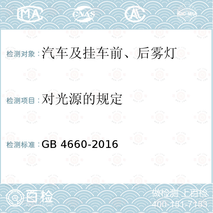 对光源的规定 GB 4660-2016 机动车用前雾灯配光性能